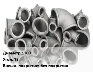Отвод чугунный 100 Угол:15 без покрытия